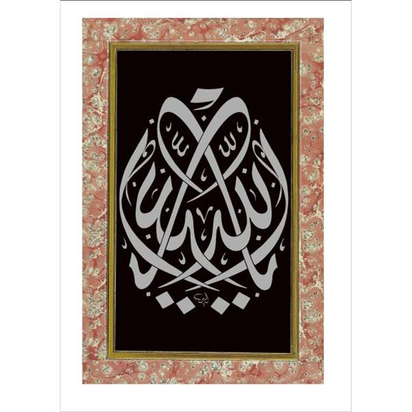 Yâ Allah Tablosu, 1973 (35x50 cm)